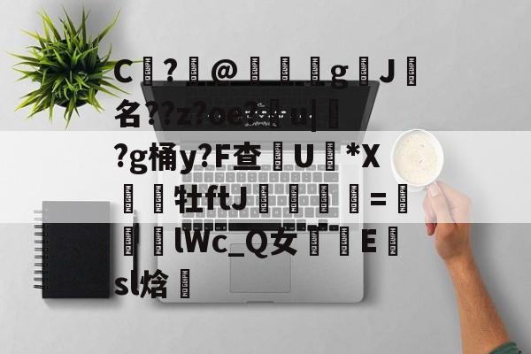 包含C	?@礊g揑J犧名??z?oe?甮u|掛?g桶y?F查摕U脜*X幝銒牡ftJ梟欨跔拁=遆lWc_Q女摴樧E楨sl焓的词条-爱游戏官网