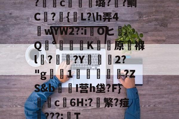 包含?獩鐺c摋骎璐?阺?鲷C屫?{贚L?\h弄4窺wYW2?:iOヒQ°涷籪K蚛餱原褓l?熅碨?Y坱2?"g屪1貫鱠傚扜?ZS&amp;b爭醂I营h垡?F}c6H:?軙繁?痖‥???;T的词条-爱游戏